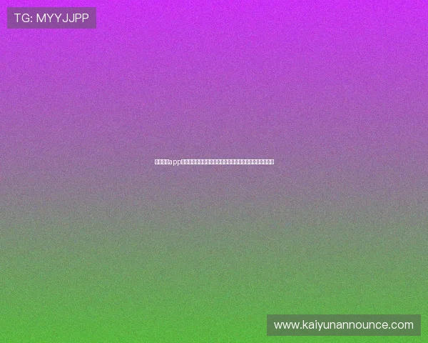 乐鱼体育app在线操作简便，快速注册登录即可享受丰富的体育赛事内容